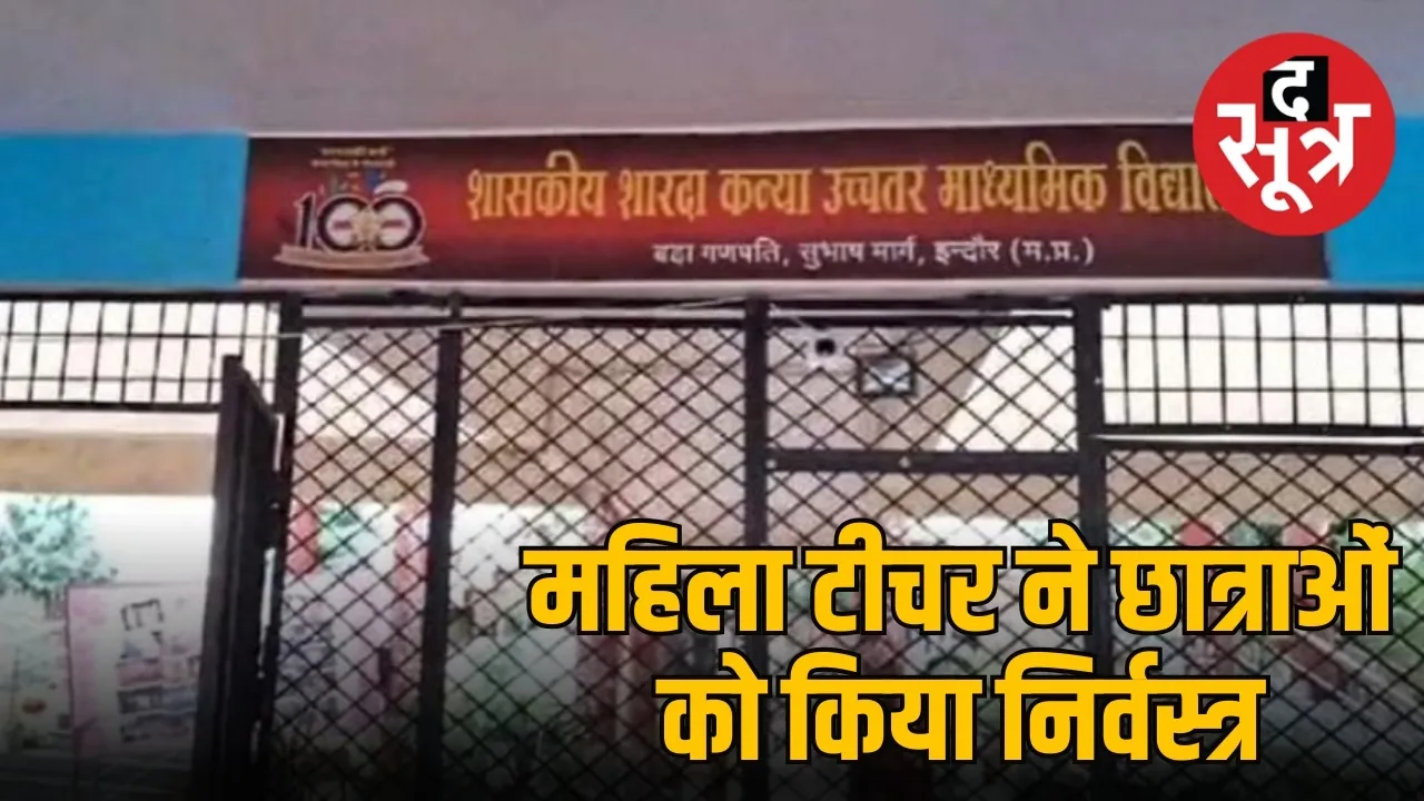 इंदौर में महिला टीचर की शर्मनाक हरकत