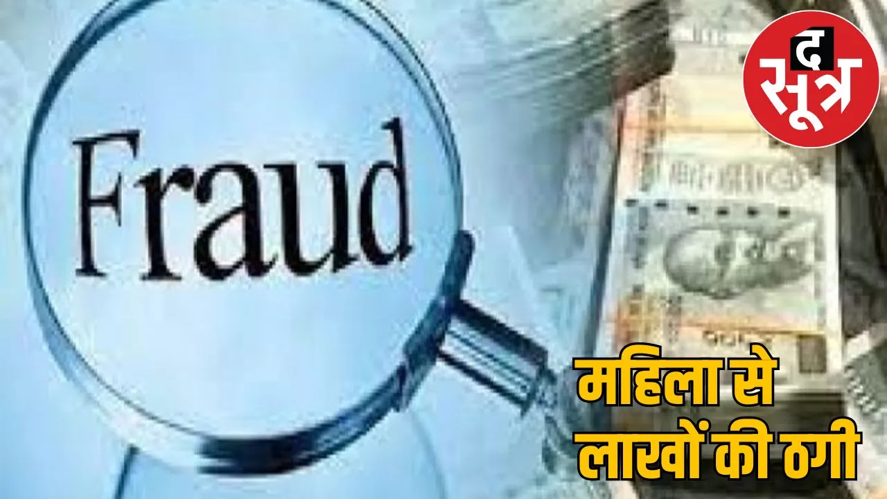 Cheated woman 88 lakh luring her high profits