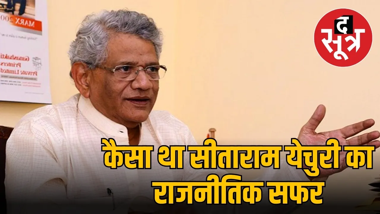 कैसा था सीताराम येचुरी का राजनीतिक सफर