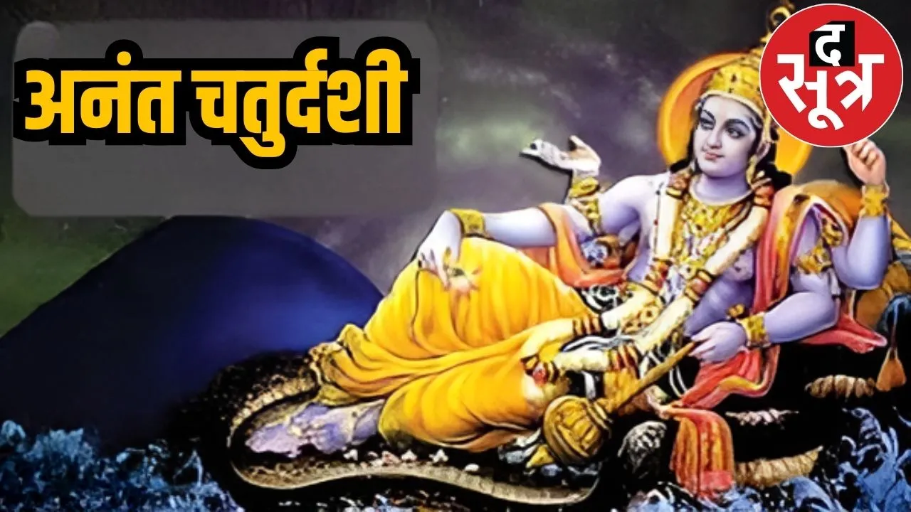 अनंत चतुर्दशी