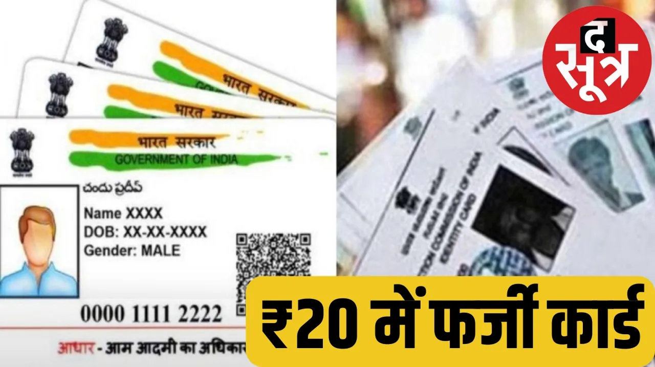 Lok Sabha elections More than 20 thousand voter IDs and Aadhar cards are fake in MP द सूत्र
