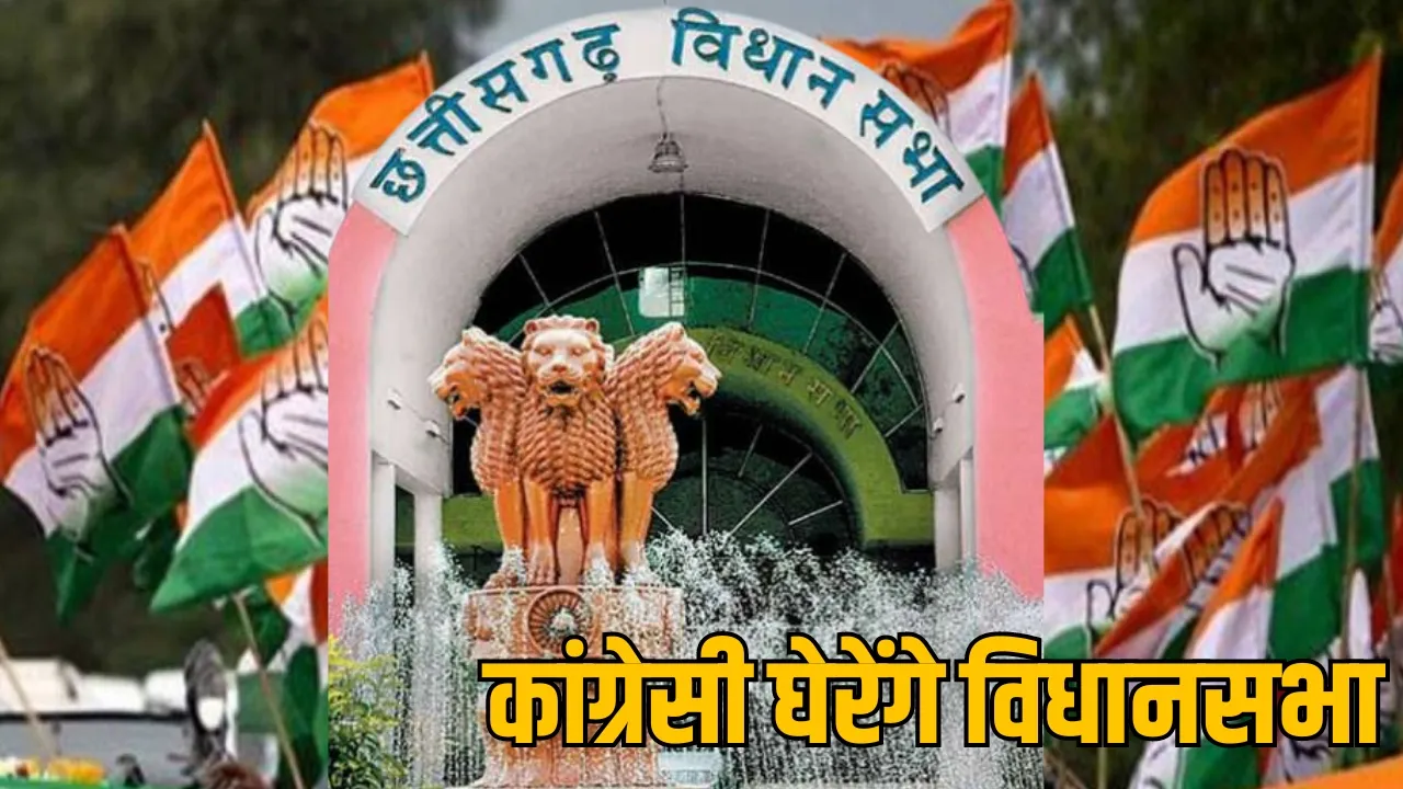 Chhattisgarh Congress Assembly siege Raipur the sootr
