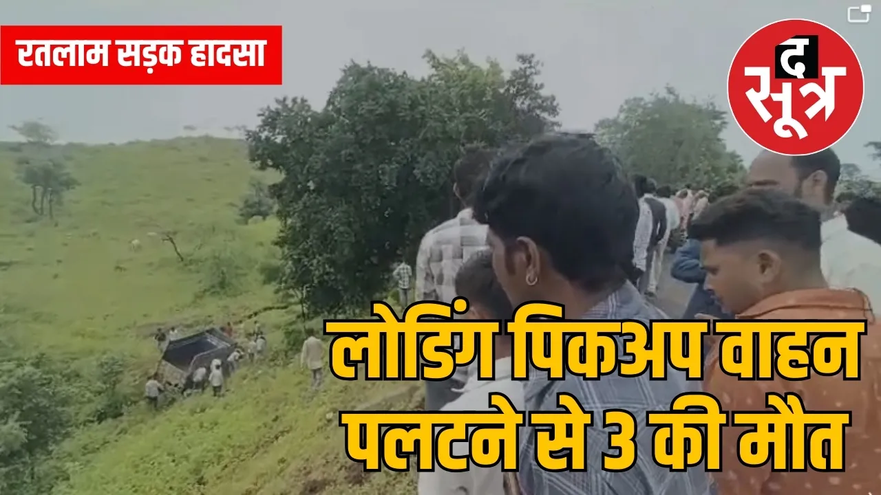 रतलाम सड़क हादसा