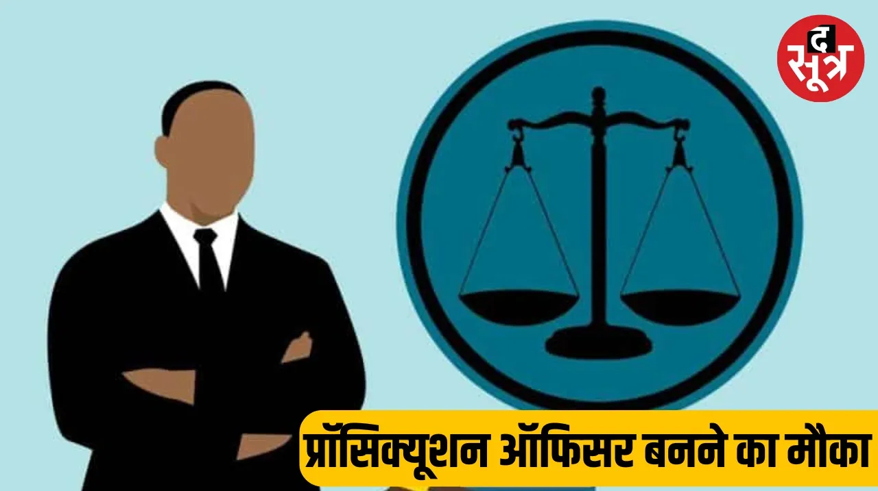 Recruitment for 181 posts of Prosecution Officer in Rajasthan