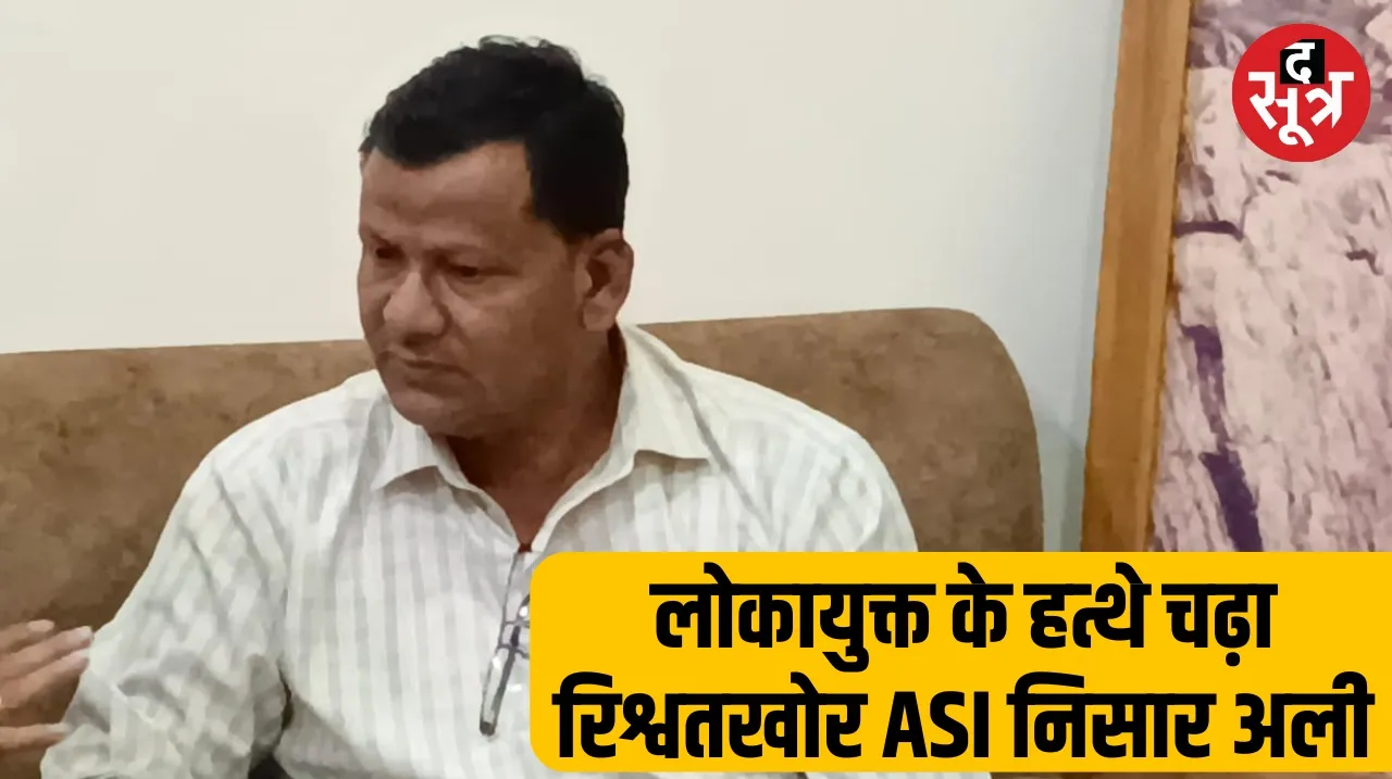 Lokayukta arrested ASI Nisar Ali of Special Task Force in Jabalpur