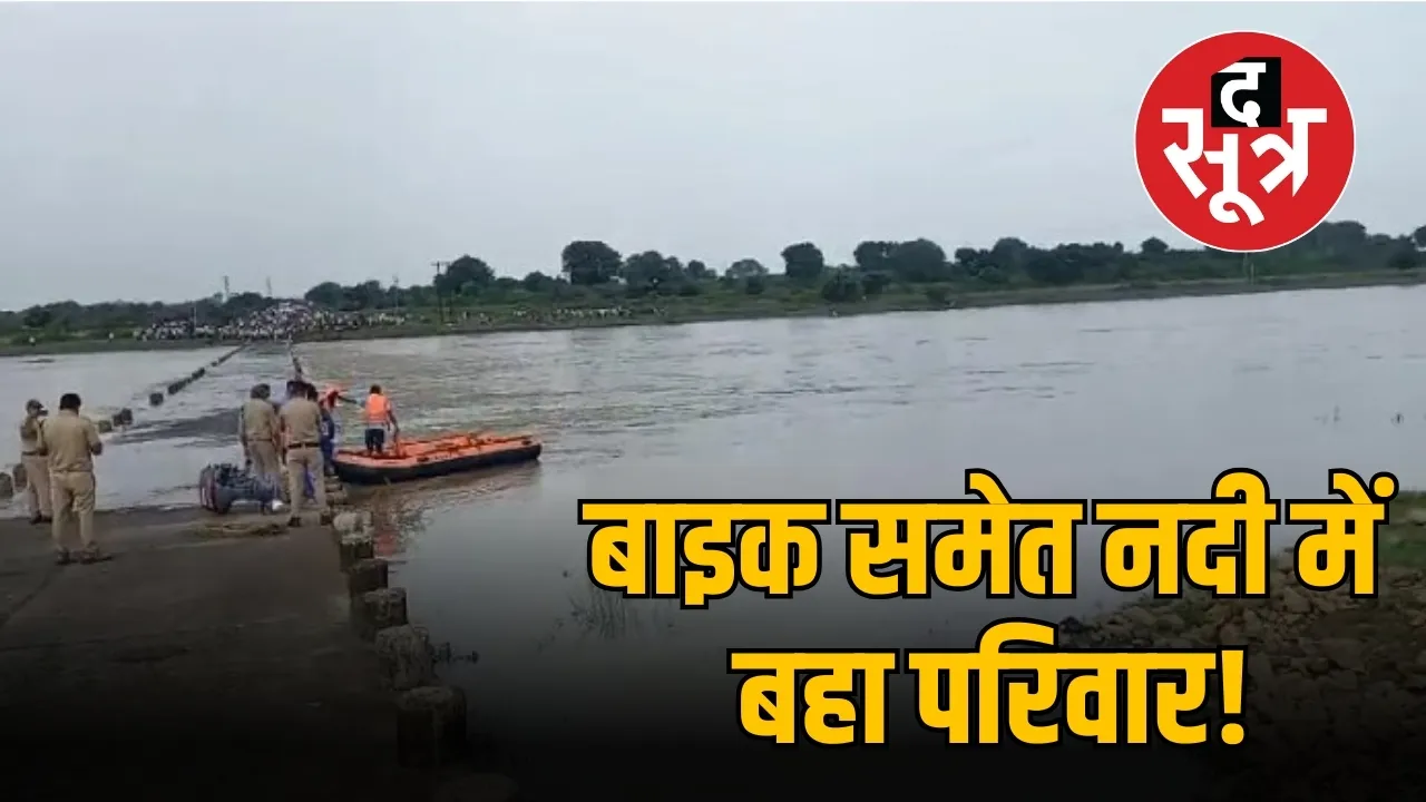 बाइक समेत नदी में बहा परिवार!