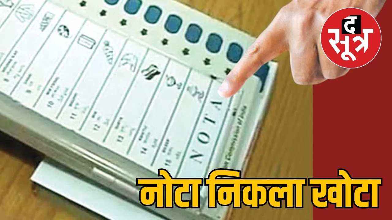 नोटा खोटा