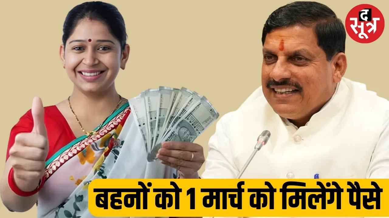 ladli behna yojna 1 march cm mohan yadav the sootr