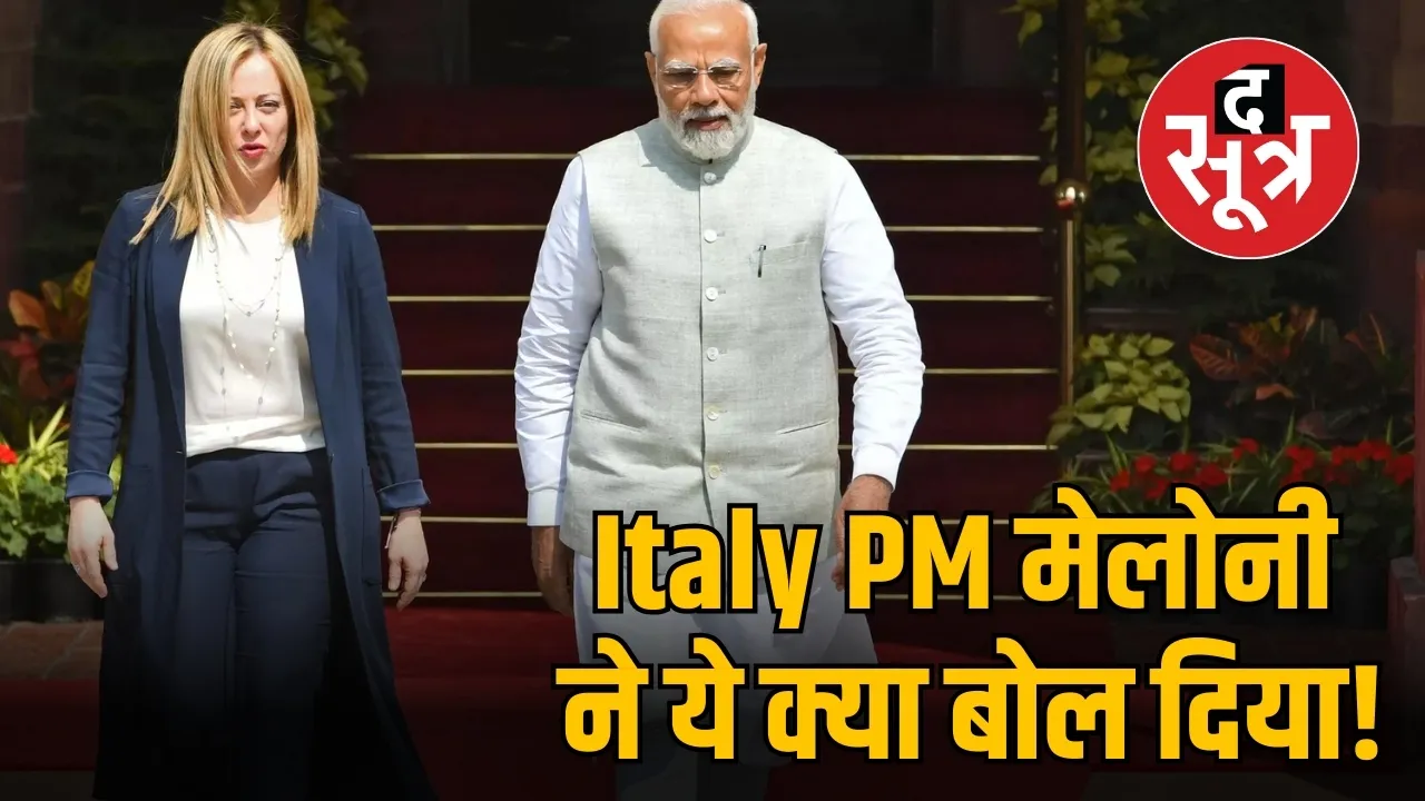 Italy PM मेलोनी ने ये क्या बोल दिया!