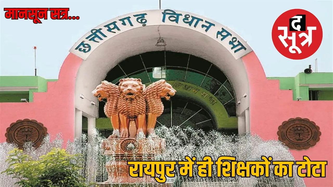 Chhattisgarh Vidhansabha Monsoon Session 2024 the sootr