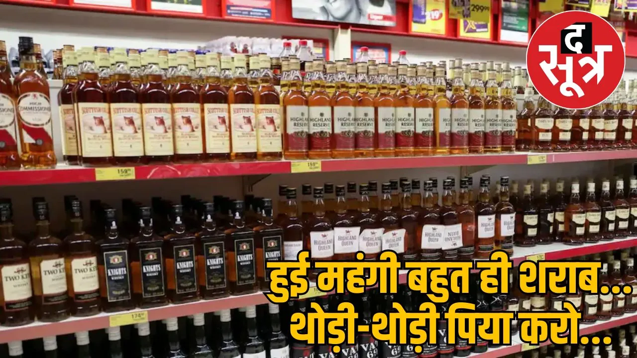 Liquor became expensive in Chhattisgarh the sootr