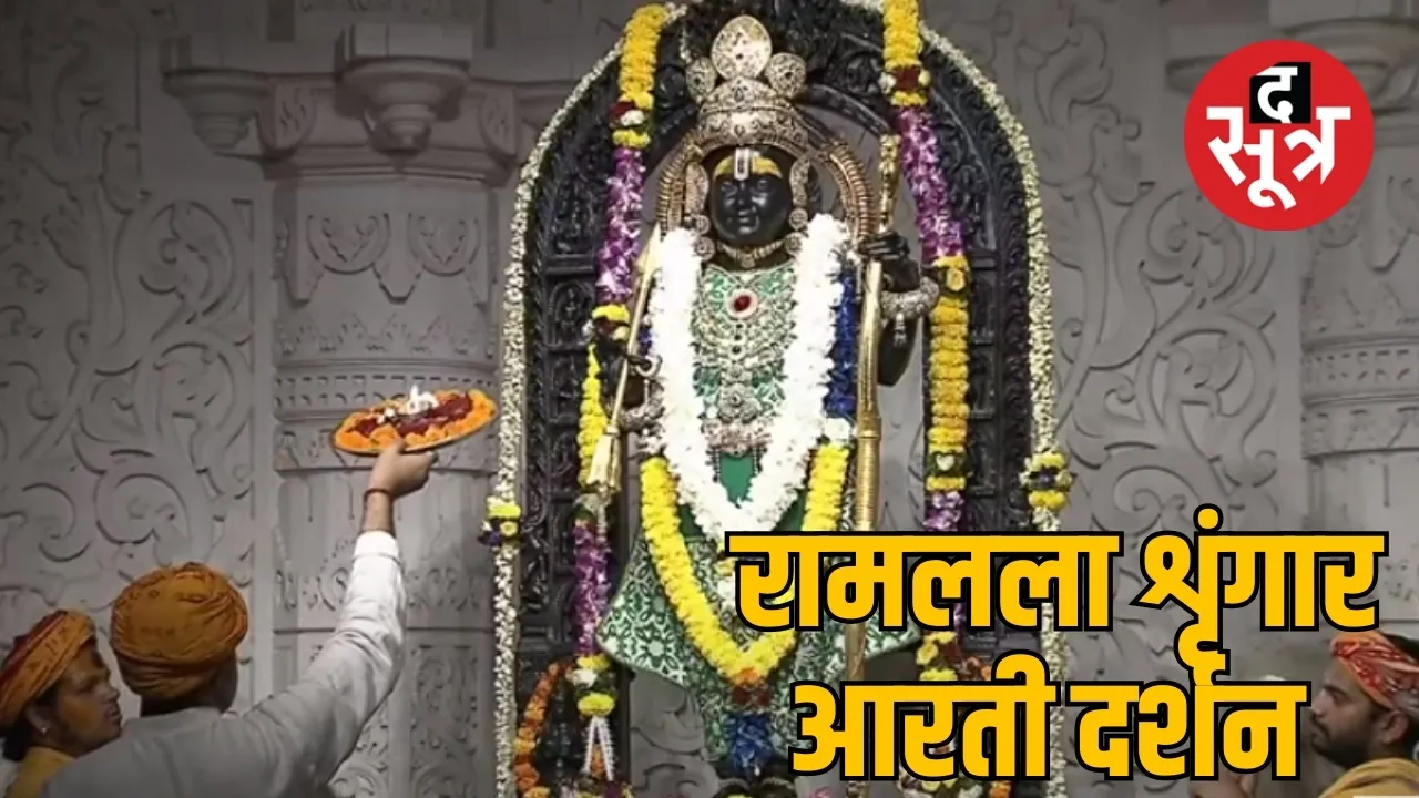 रामलला शृंगार आरती दर्शन 