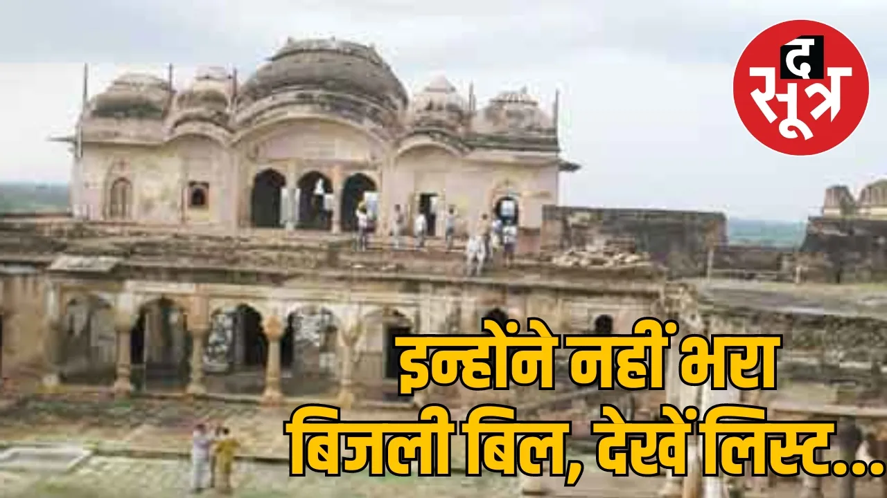 भिंड जिले में किसने नहीं भरा बिजली का बिल
