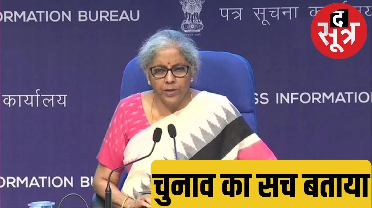 Finance Minister Nirmala Sitharaman said  I dont have money so I had to refuse to contest elections द सूत्र
