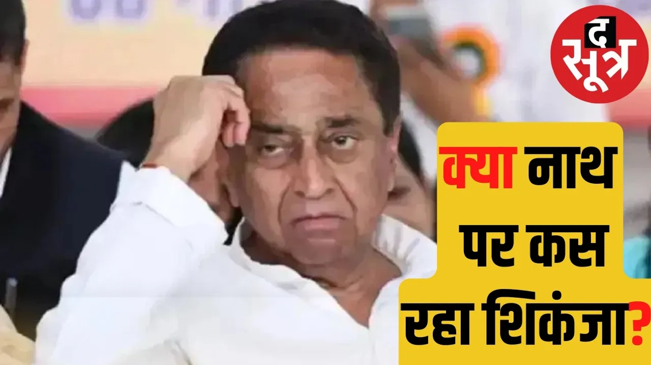 Lok Sabha Elections 2024 Police reached Kamal Nath Chhindwara and Bhopal bungalow द सूत्र