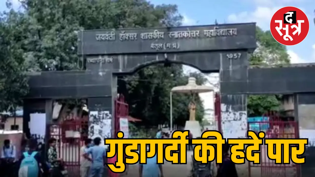 MP Betul JH College Assistant Professor attack