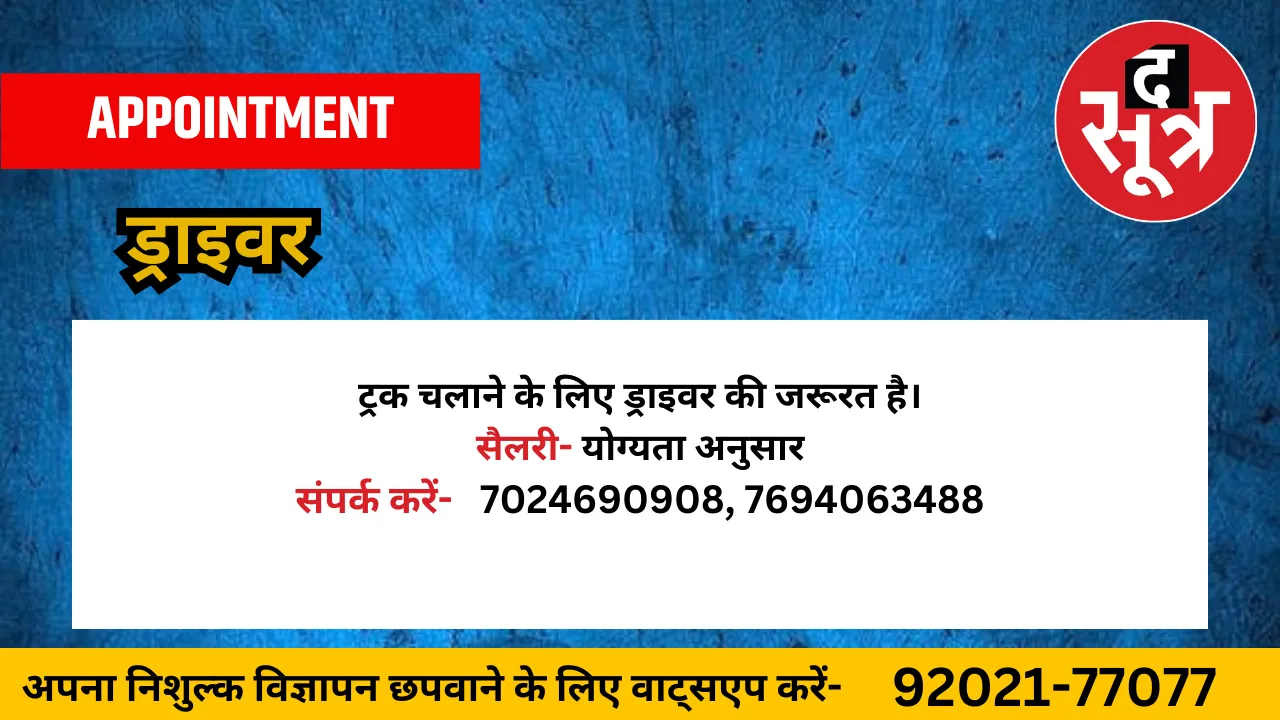 ड्राइवर की जरूरत है