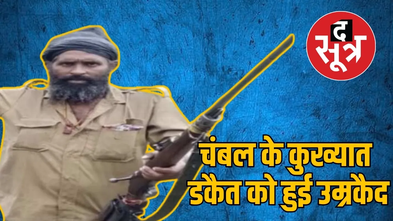 चंबल के कुख्यात डकैत को हुई उम्रकैद