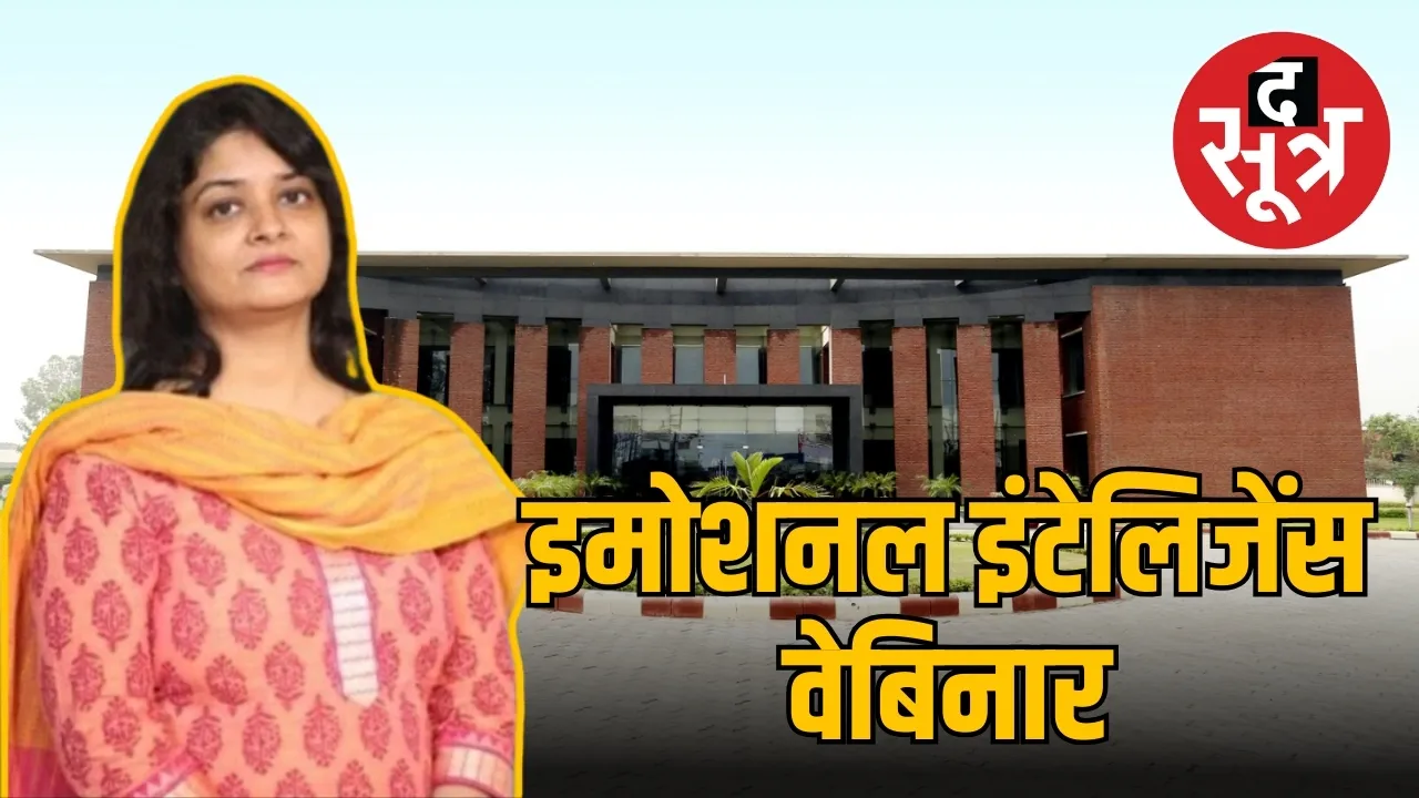 इमोशनल इंटेलिजेंस वेबिनार