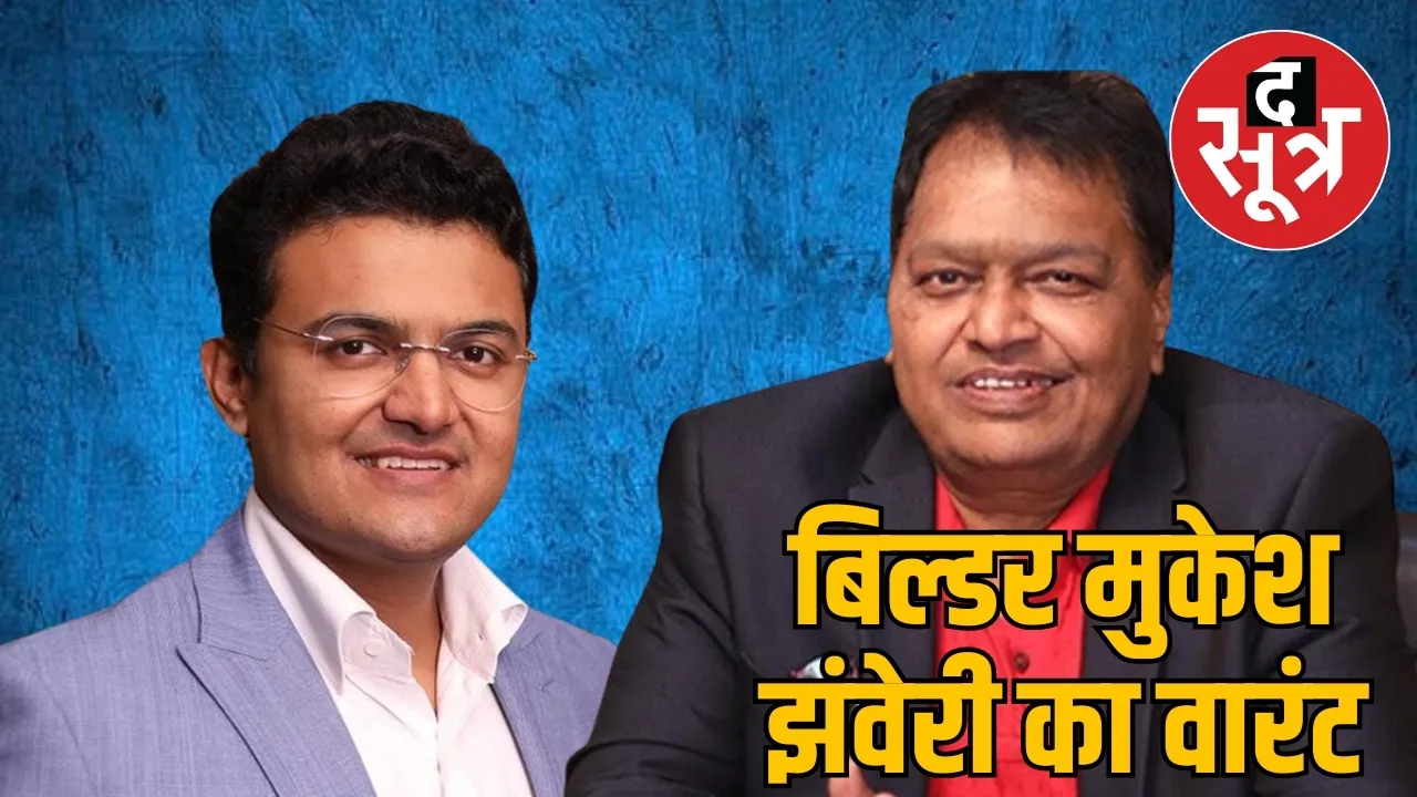 बिल्डर मुकेश झंवेरी का वारंट