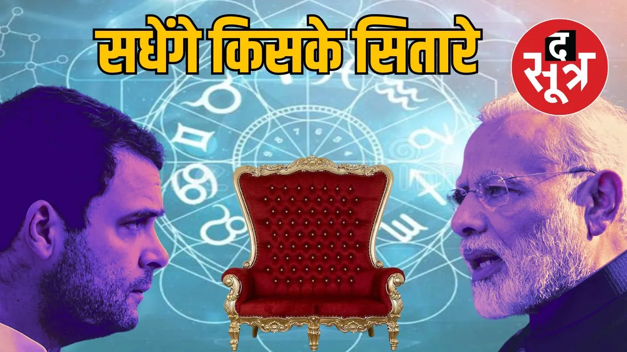 लोकसभा चुनाव 2024 के लिए ज्योतिषियों की भविष्यवाणी.