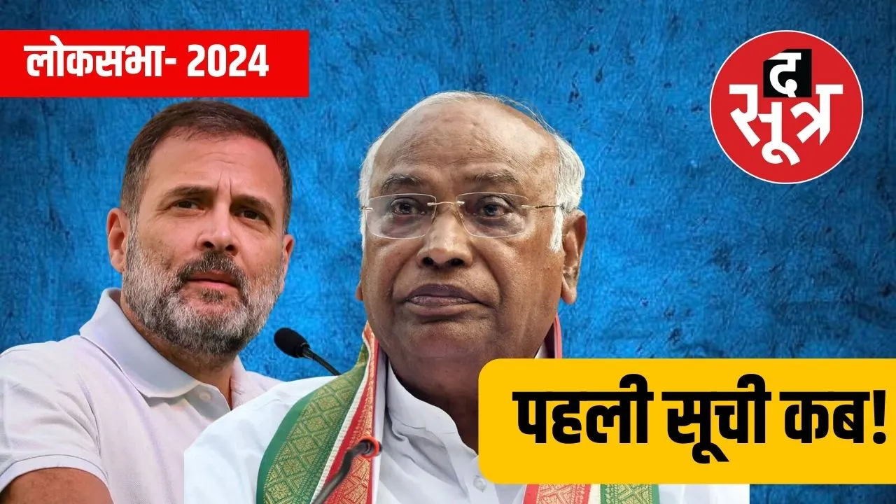 कांग्रेस की पहली सूची 