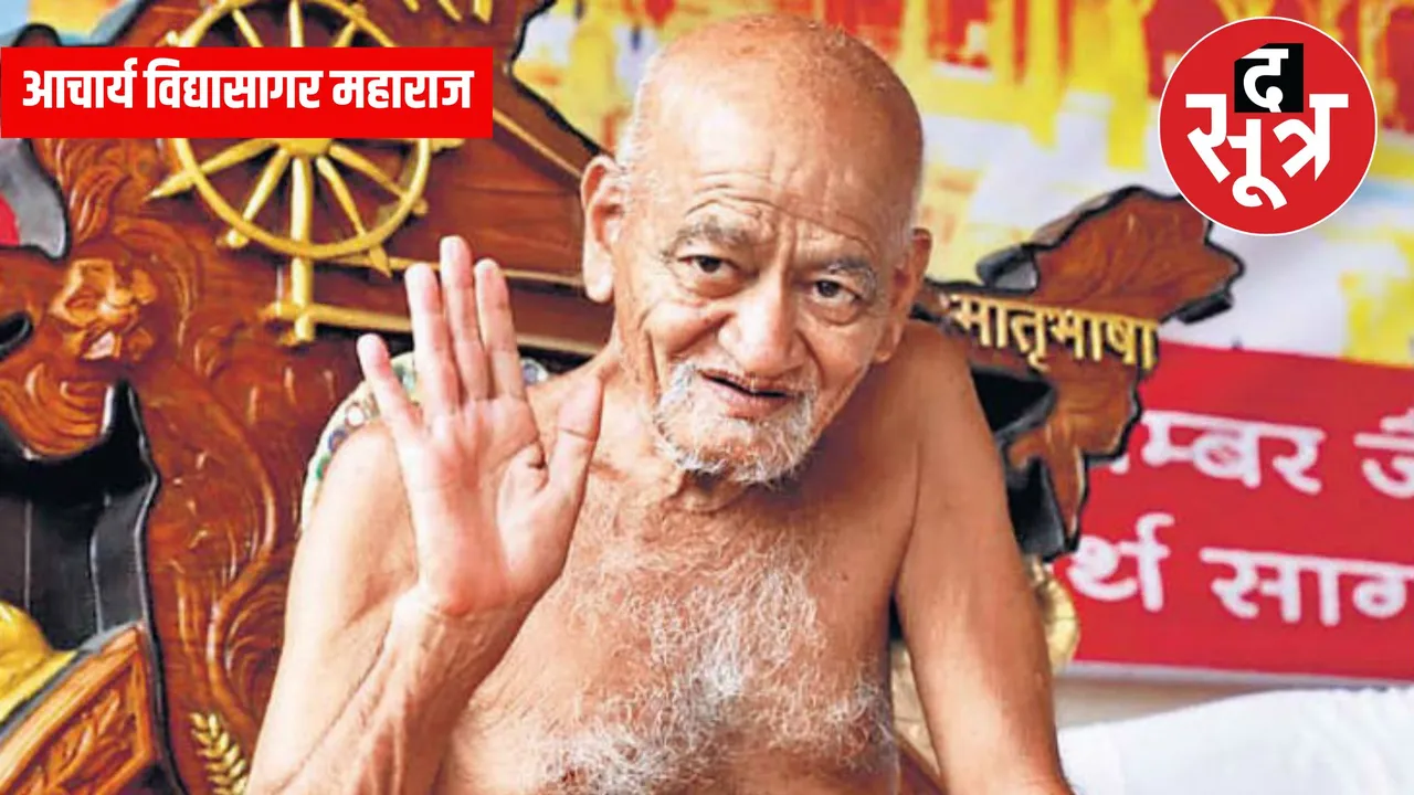 आचार्य विद्यासागर महाराज