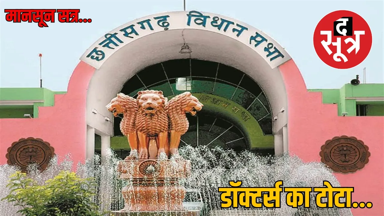 chhattisgarh assembly monsoon session the sootr