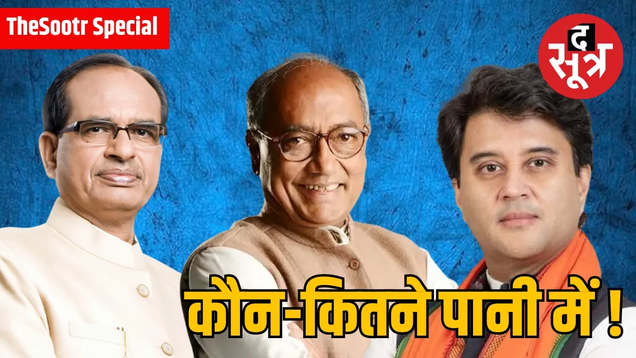 शिवराज-सिंधिया-दिग्विजय