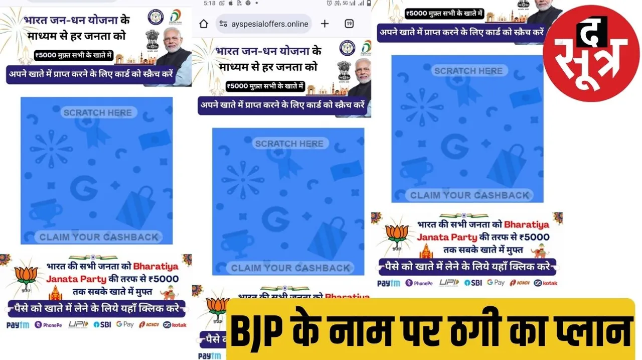 The message circulating in the name of BJP claims to transfer five thousand rupees to the account of every Indian द सूत्र the sootr