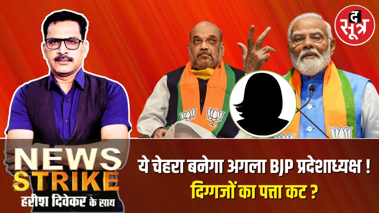 News Strike State President BJP