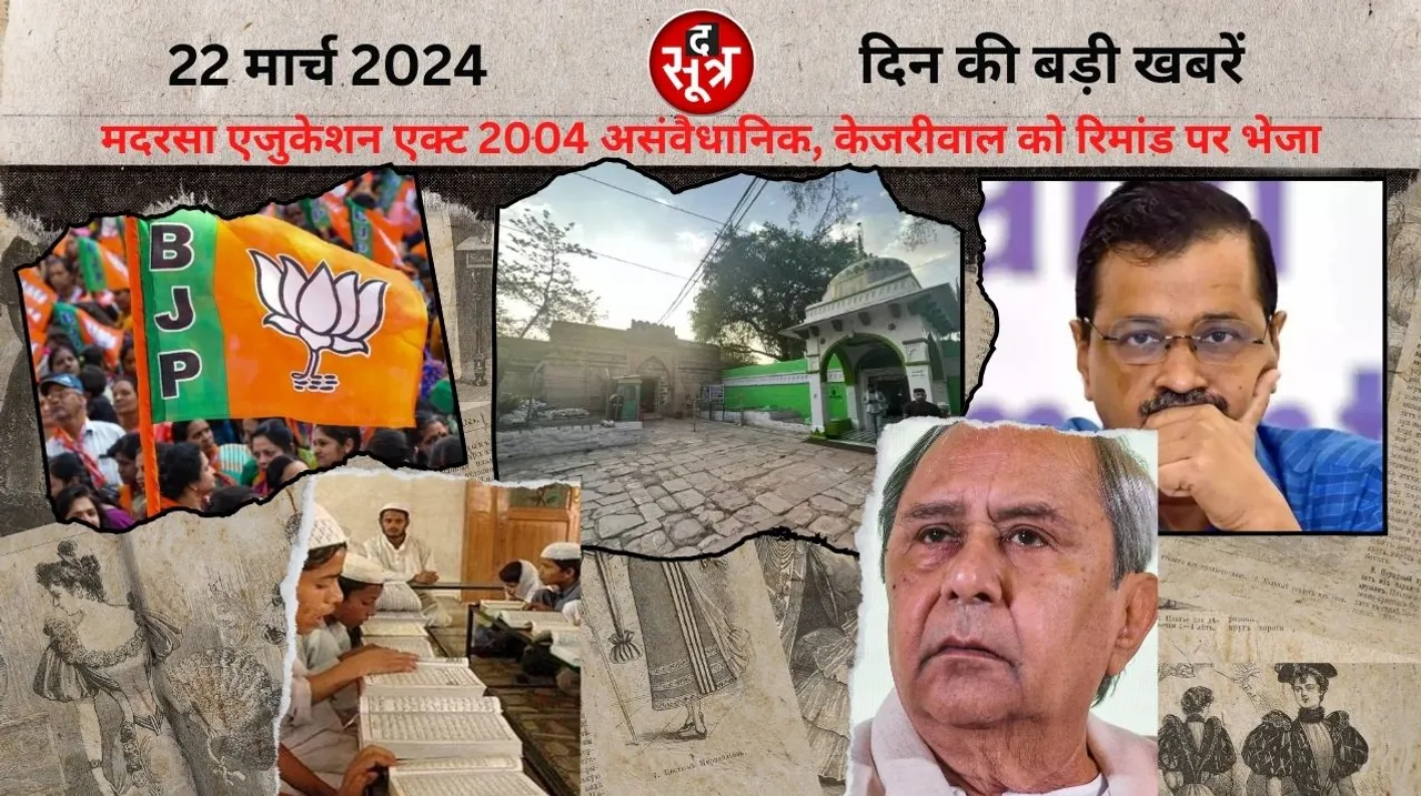 BJP released fourth list  sent Kejriwal on remand द सूत्र