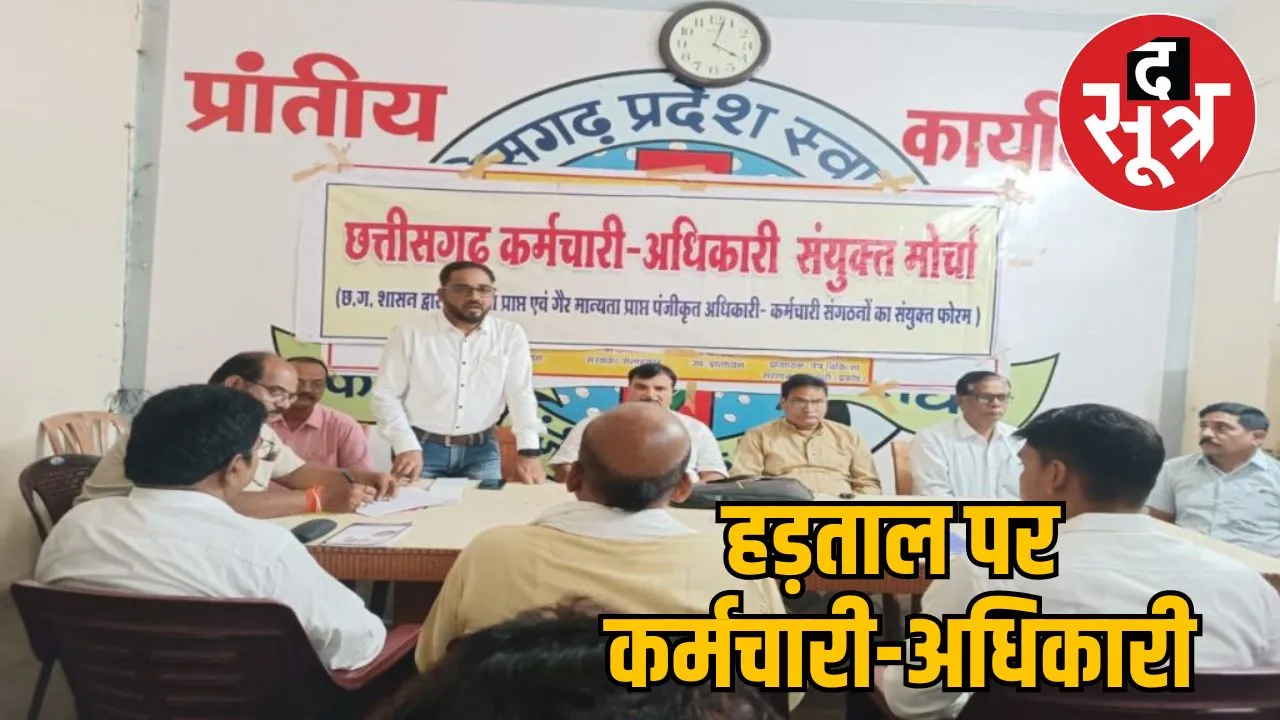 Officers strike in Chhattisgarh demand DA - arrears