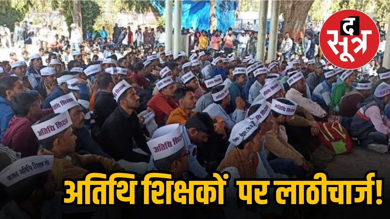 अतिथि शिक्षकों पर