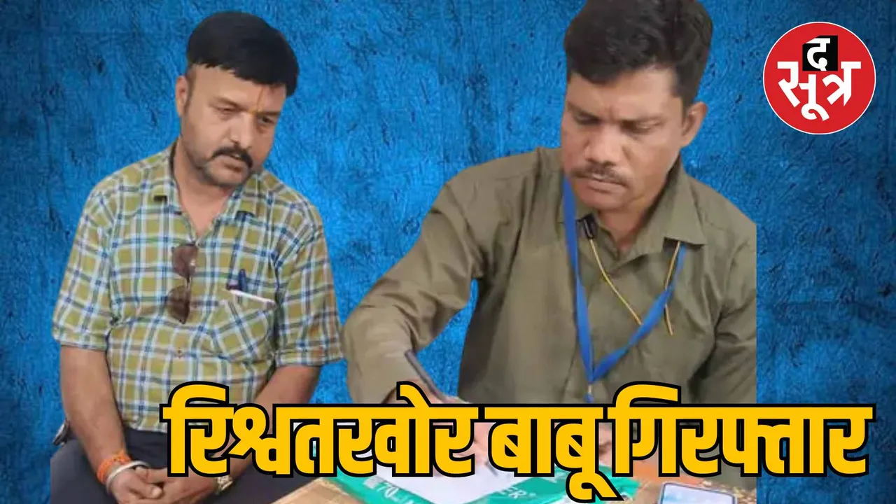 Jabalpur Chhindwara education department Corrupt clerk arrested