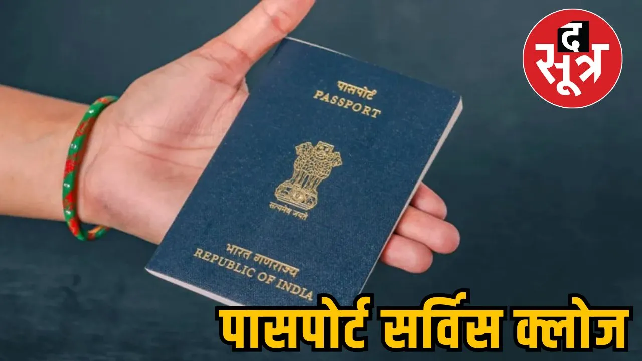 पासपोर्ट सर्विस क्लोज