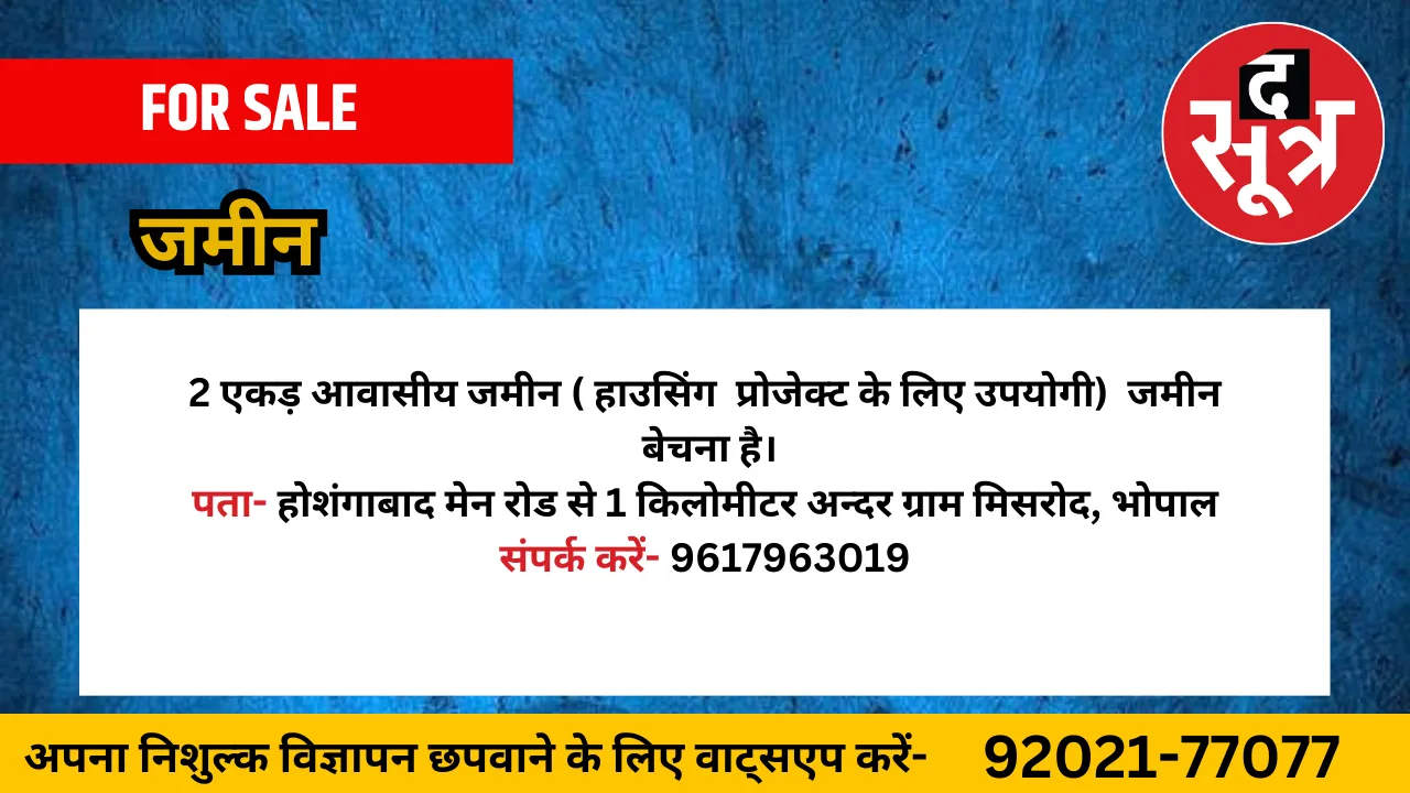 जमीन बेचना है