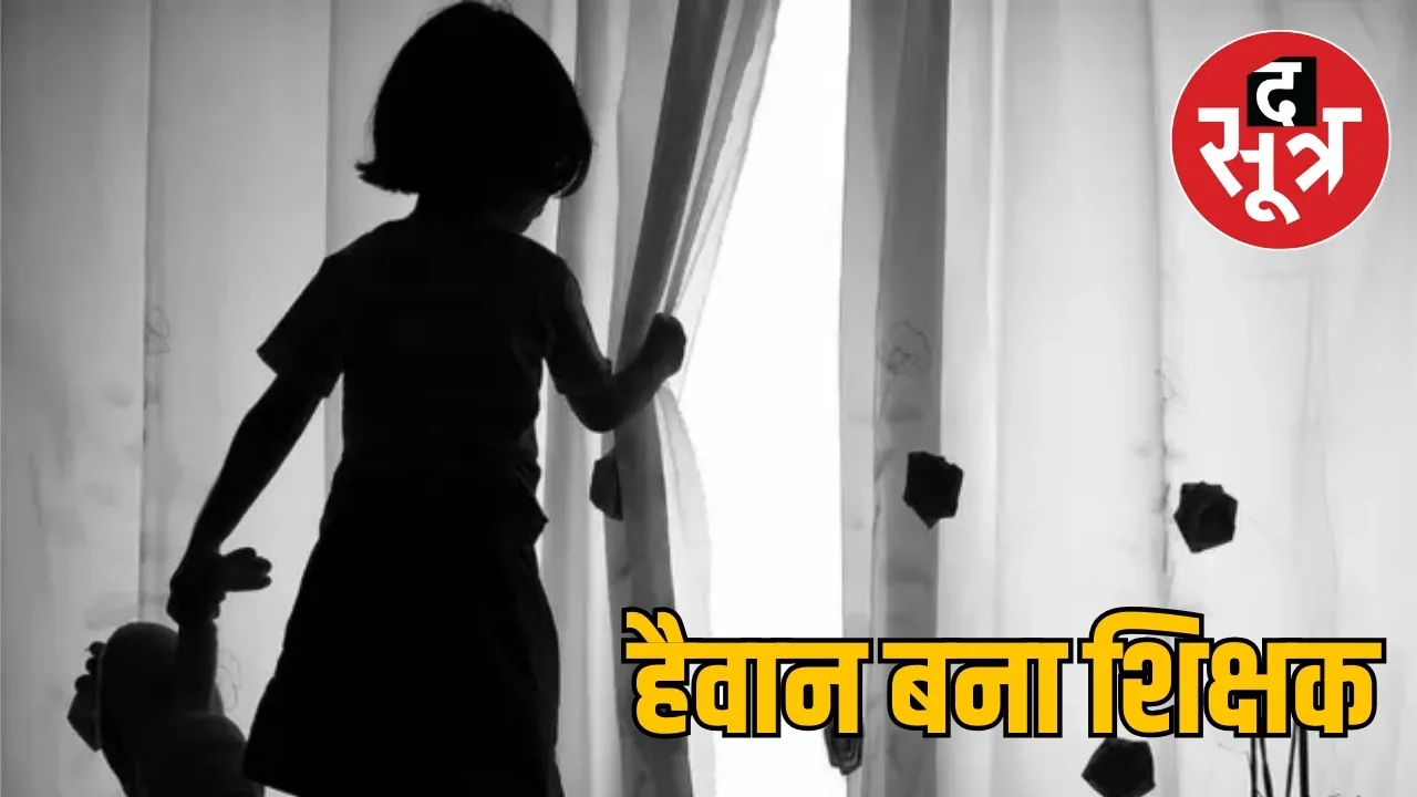  हैवान बना शिक्षक 