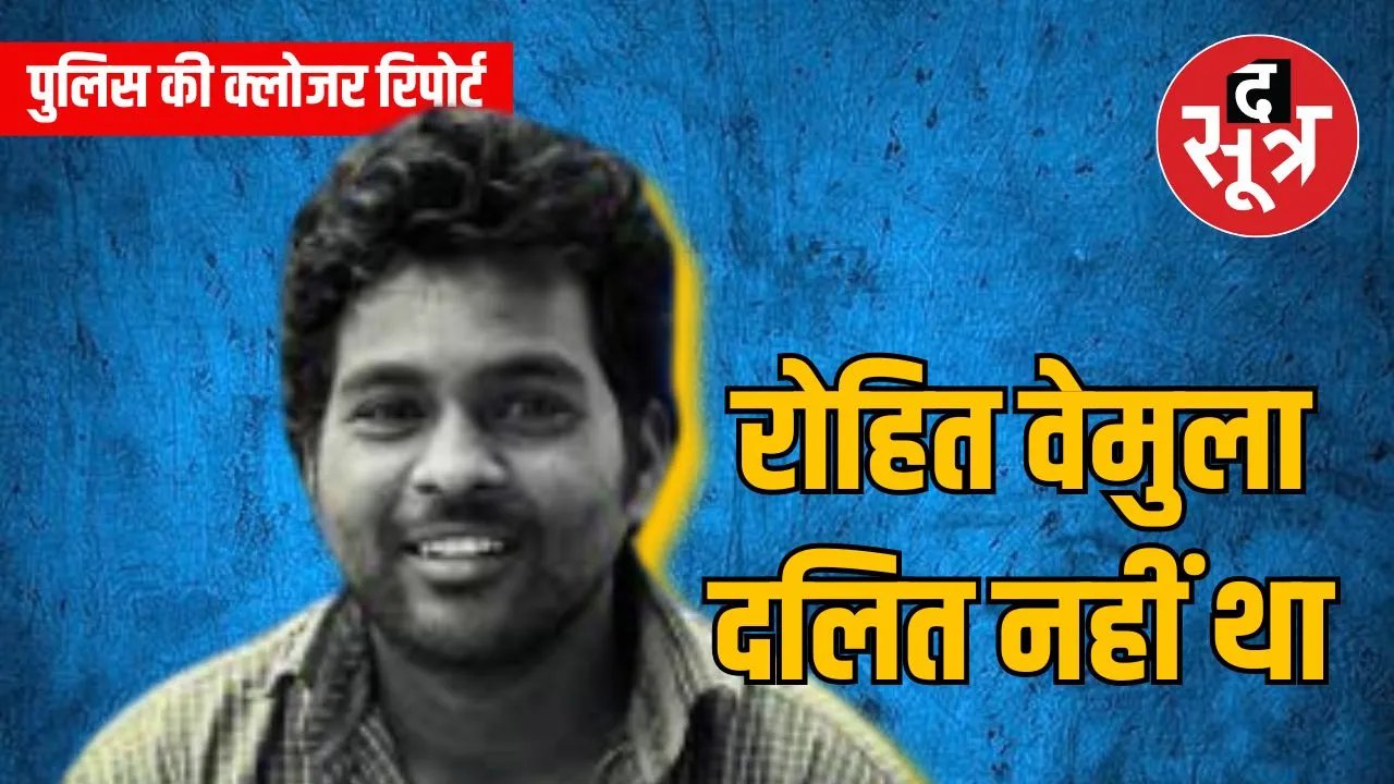 रोहित वेमुला दलित नहीं था