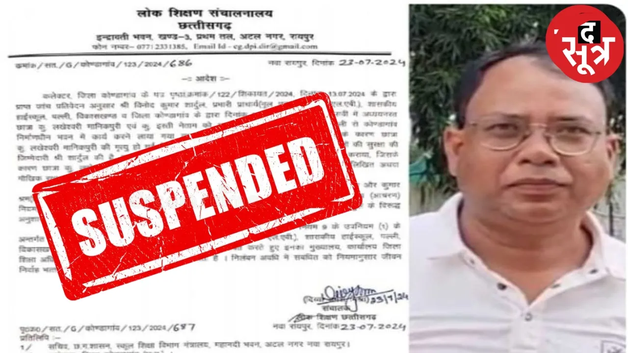 कोंडागांव स्कूल प्राचार्य विनोद शार्दुल निलंबित 