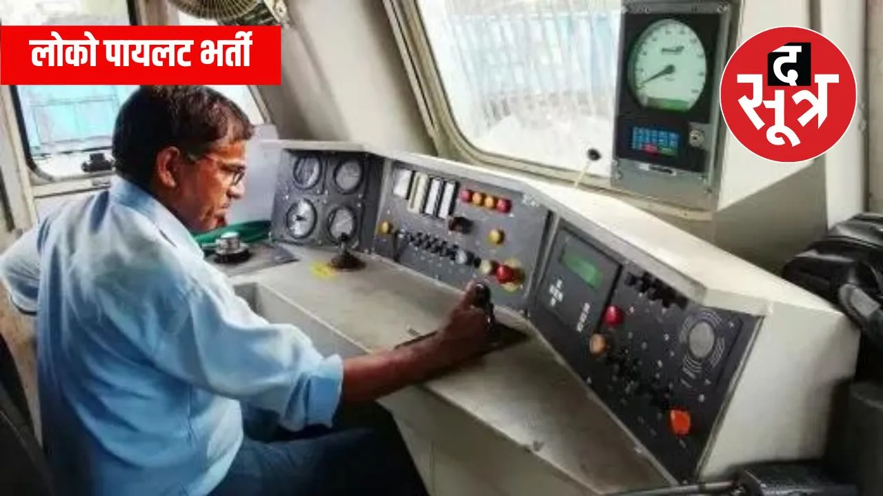रेलवे लोको पायलट भर्ती.jpg