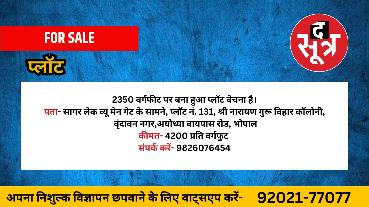 प्लॉट बेचना है