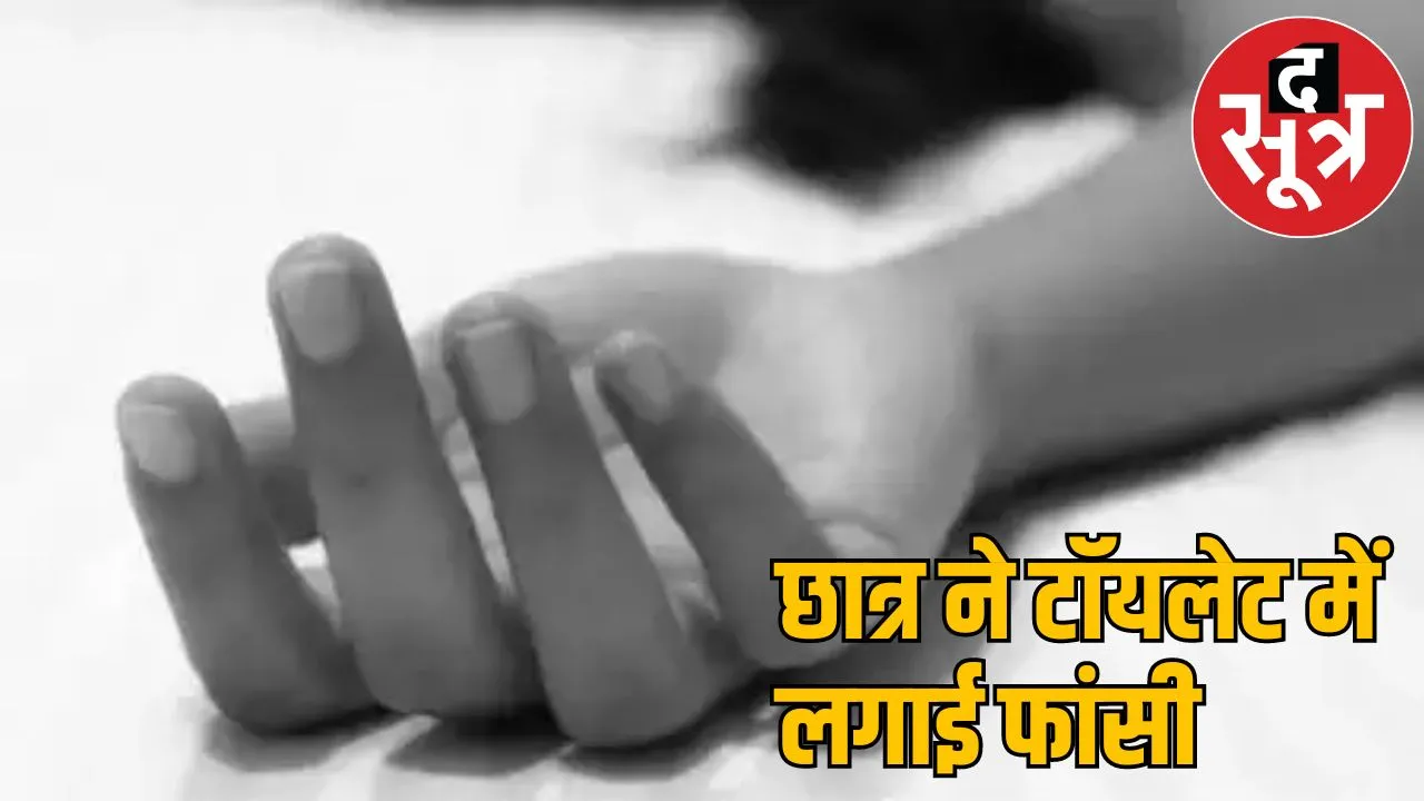 Student commits suicide school toilet Chhattisgarh
