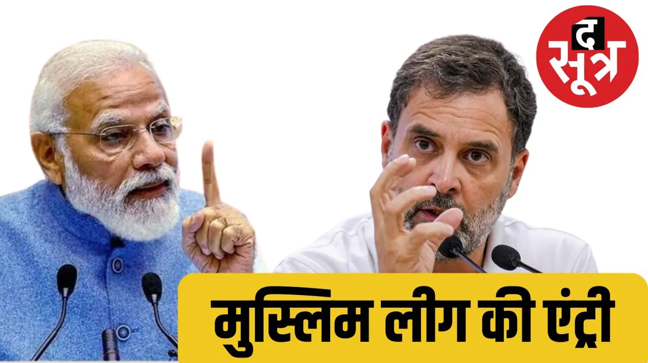 BJP is attacking the manifesto of Congress by comparing the manifesto of Congress with that of Muslim League द सूत्र the sootr