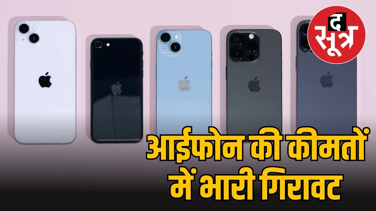 आईफोन की कीमतों में भारी गिरावट 