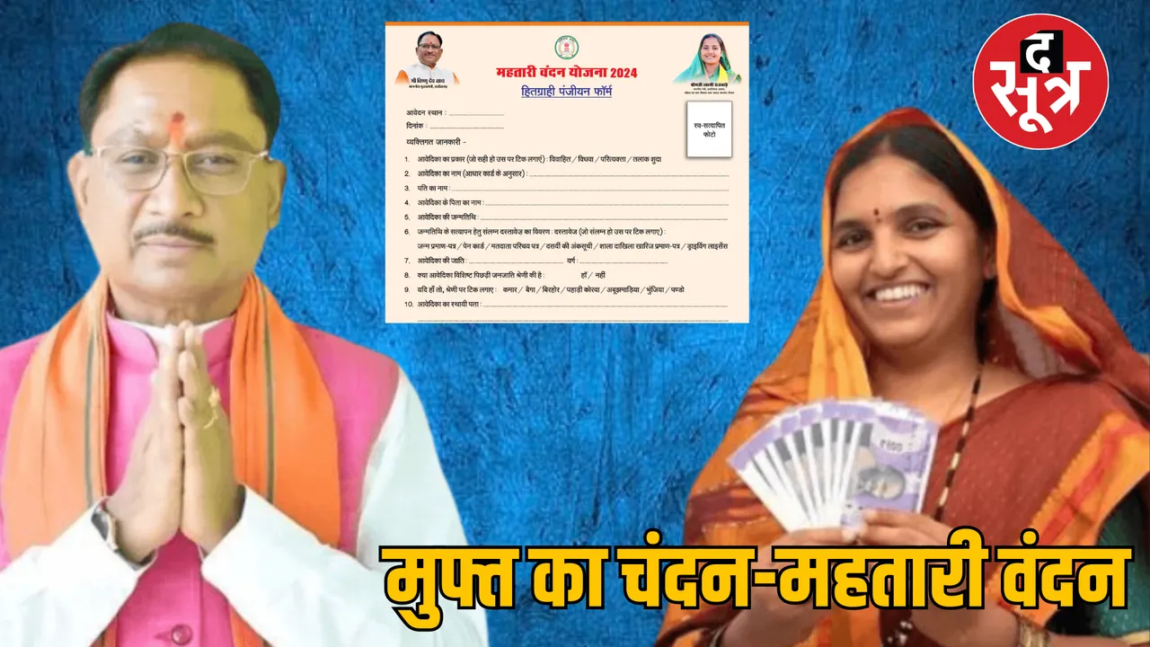 Chhattisgarh Raipur Mahtari Vandan Yojana started Investigation