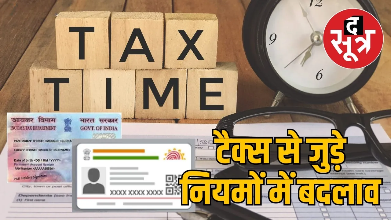 टैक्स से जुड़े नियमों में बदलाव