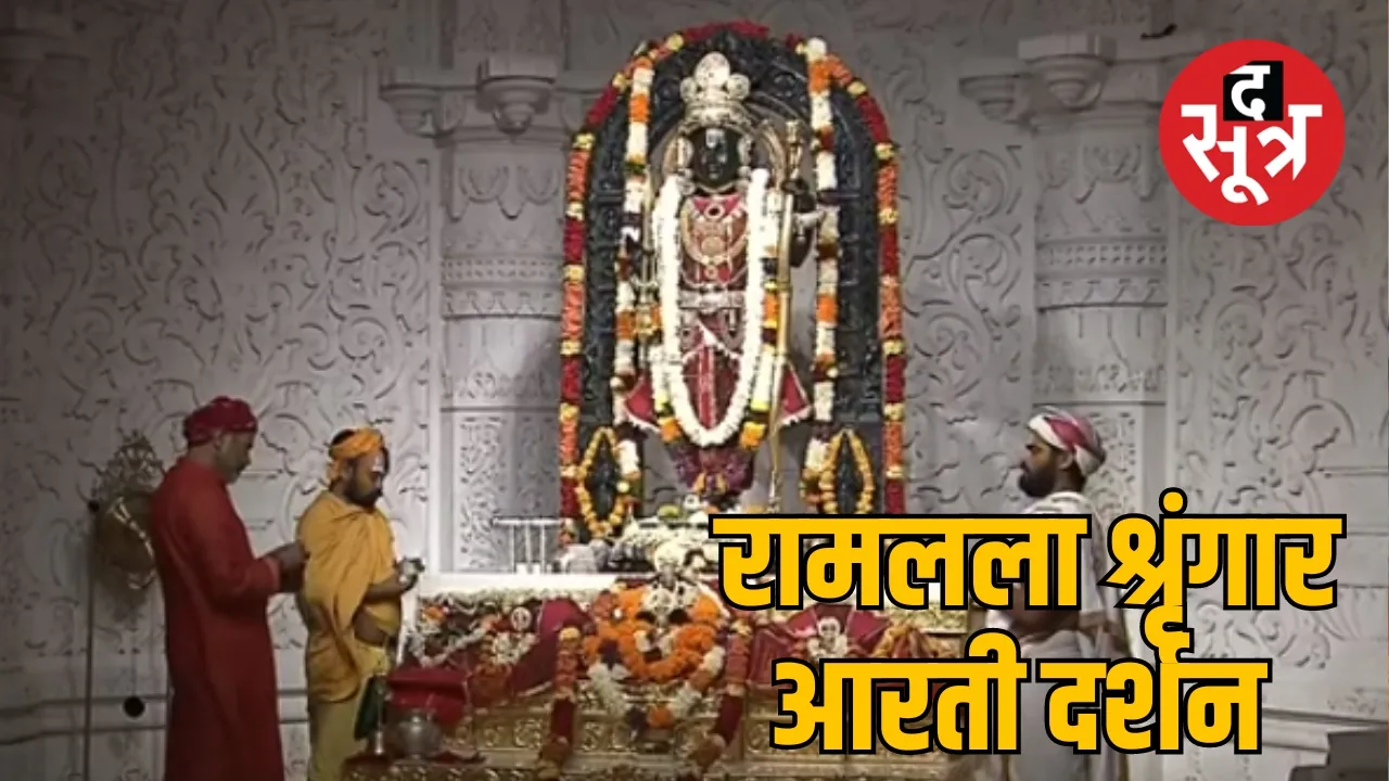 अयोध्या रामलला लाइव दर्शन