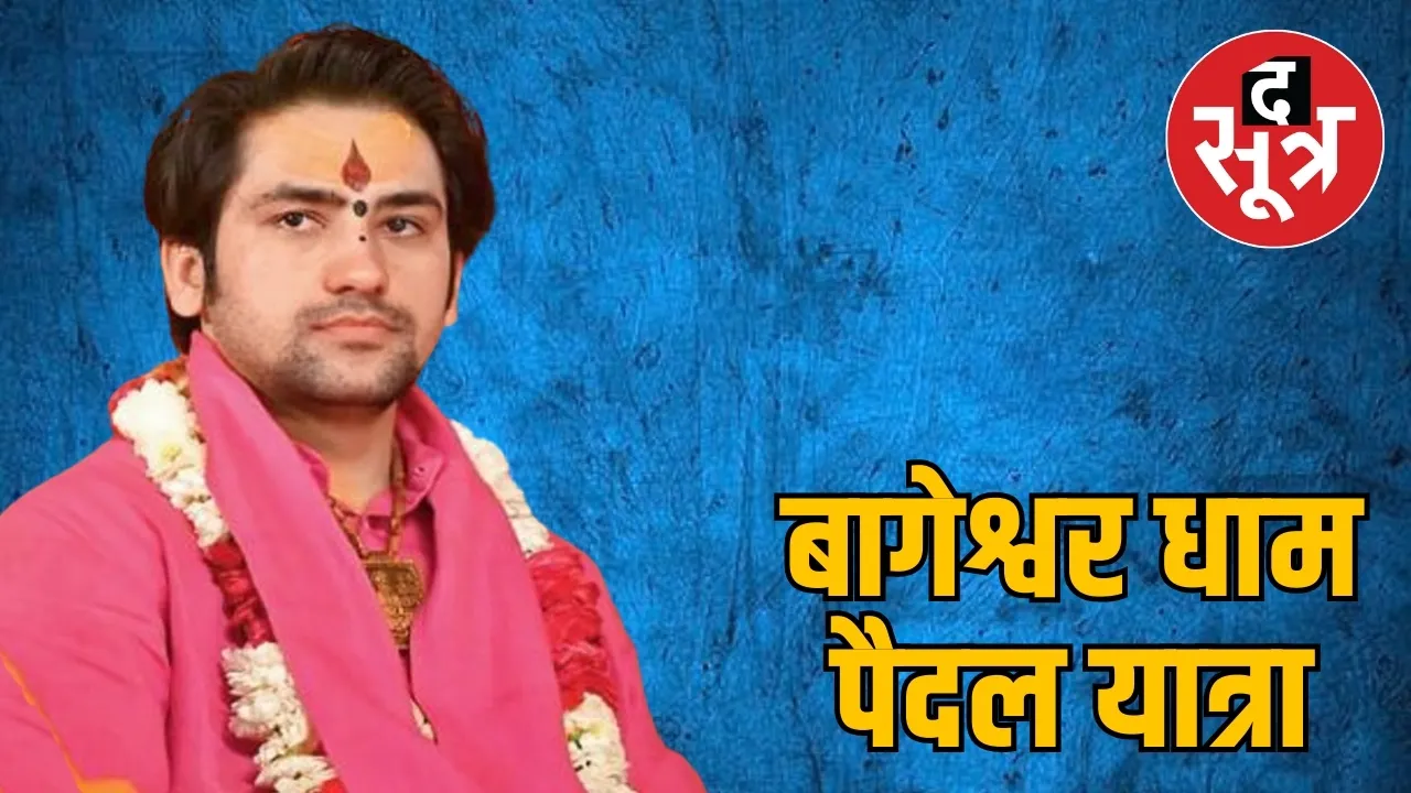 बागेश्वर धाम पैदल यात्रा