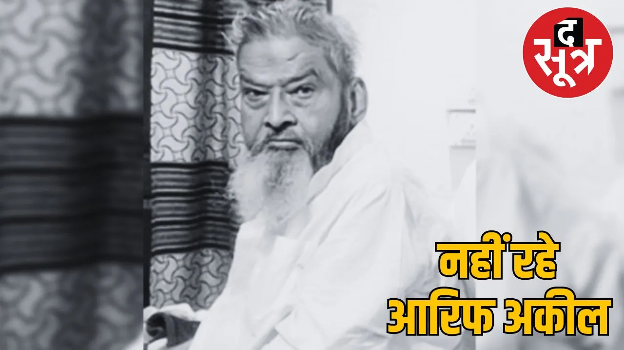 पूर्व मंत्री आरिफ अकील
